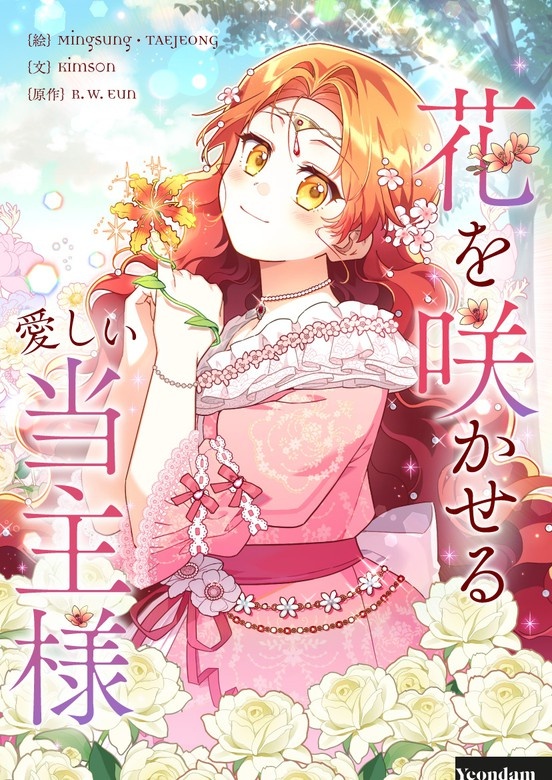 The Little Lord Who Makes Flowers Bloom